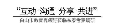 白山市教育界領(lǐng)導(dǎo)蒞臨東泰.png